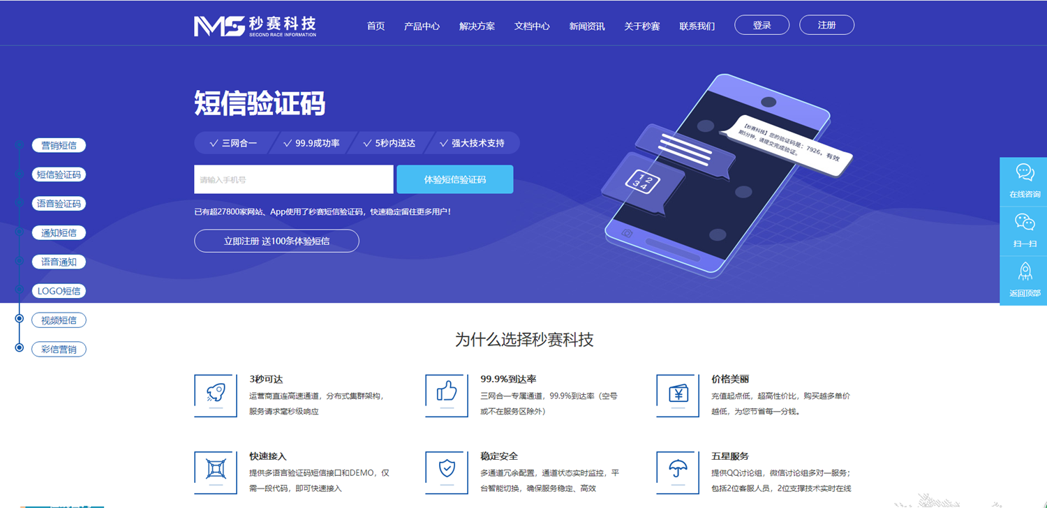 秒赛科技短信平台短信验证码栏目页面