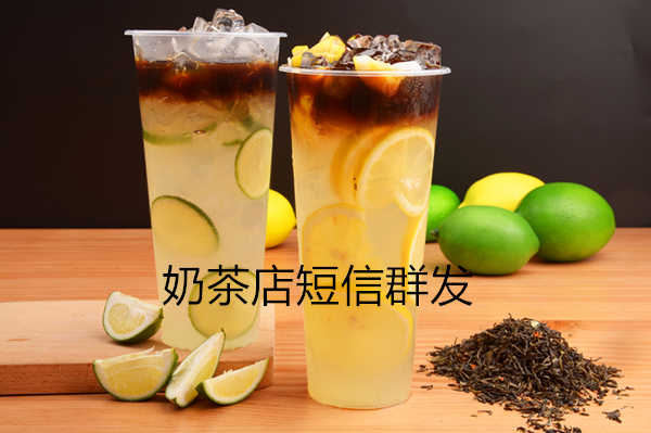 奶茶店短信群发