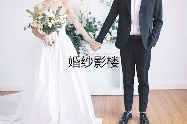 婚纱影楼短信